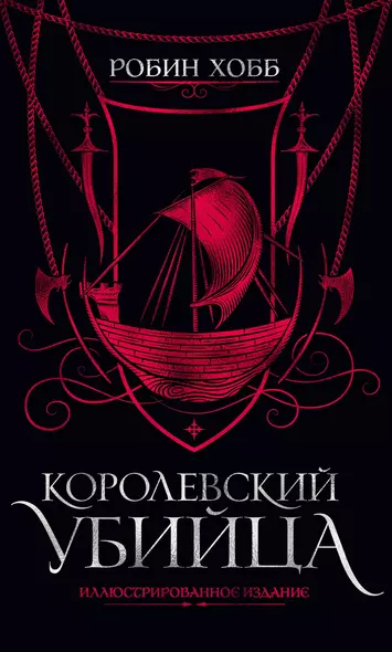 Королевский убийца. Иллюстрированное издание - фото 1