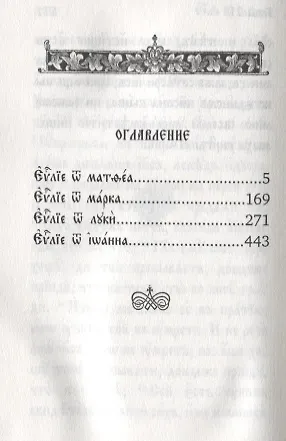 Святое Евангелие - фото 2