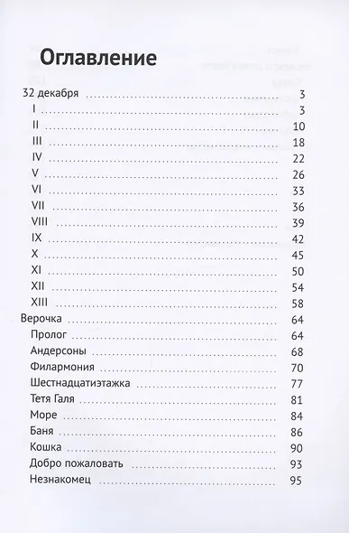 32 декабря. Повести и рассказы - фото 2