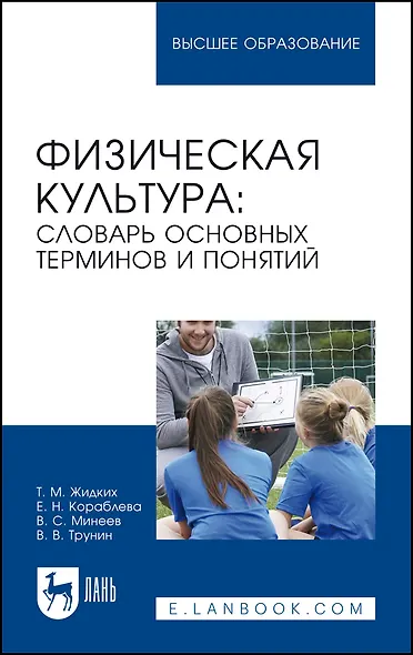 Физическая культура: словарь основных терминов и понятий. Учебное пособие для вузов - фото 1