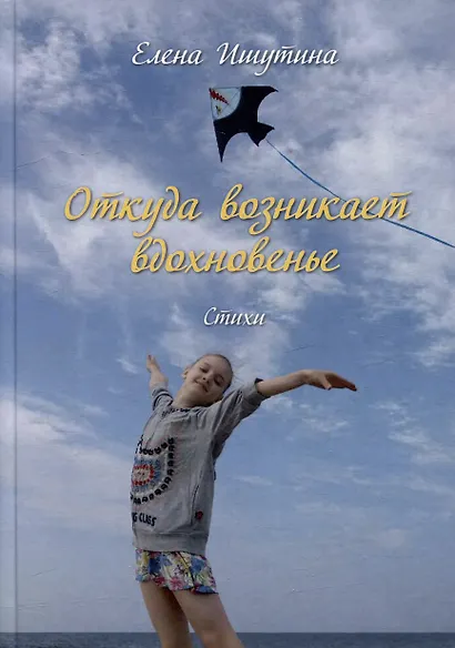 Откуда возникает вдохновенье. Стихи - фото 1