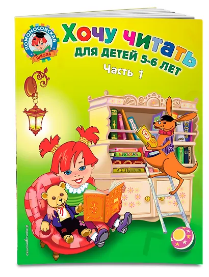 Хочу читать. Для детей 5-6 лет. В 2 частях. Часть 1.  2-е изд., перераб. - фото 3