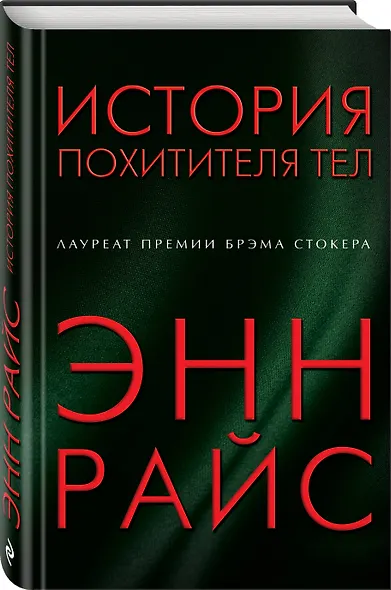 История похитителя тел - фото 3
