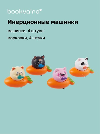 Заводная игрушка «Машинки-Котики», Bookvalno - фото 1