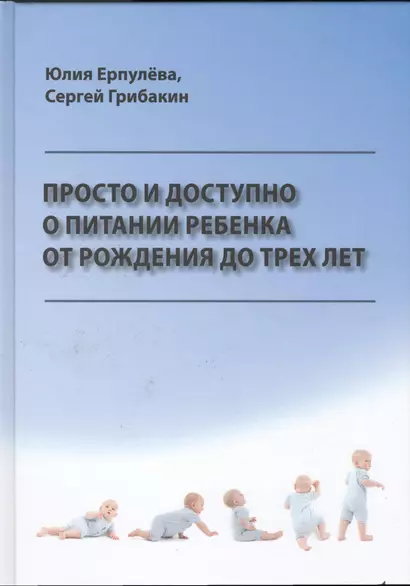 Просто и доступно о питании ребенка от рождения до трех лет - фото 1