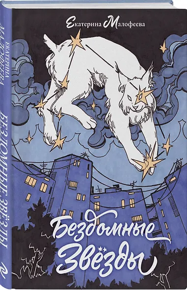 Бездомные звезды - фото 3