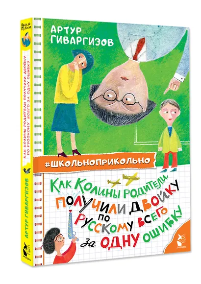 Как Колины родители получили двойку по русскому всего за одну ошибку - фото 3