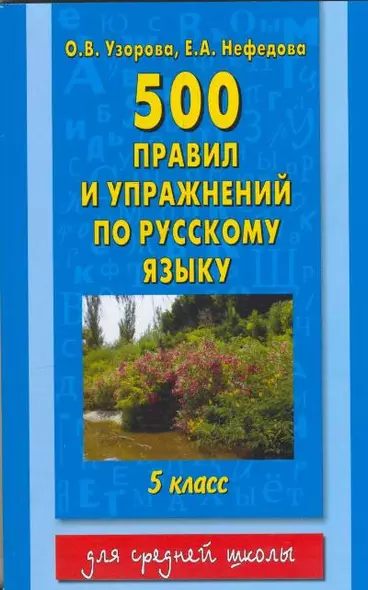500 правил и упражнений по русскому языку. 5 класс - фото 1