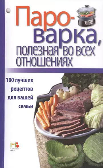 Пароварка, полезная во всех отношениях. 100 лучших рецептов для вашей семьи. - фото 1