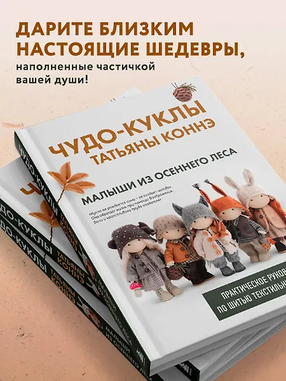 Чудо-куклы Татьяны КОННЭ. Малыши из осеннего леса. Практическое руководство по шитью текстильных кукол - фото 7