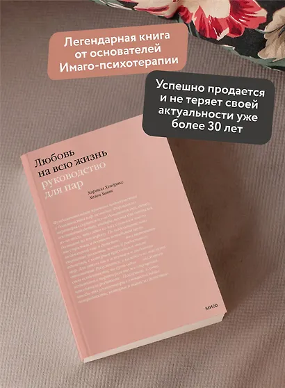 Любовь на всю жизнь. Руководство для пар - фото 5