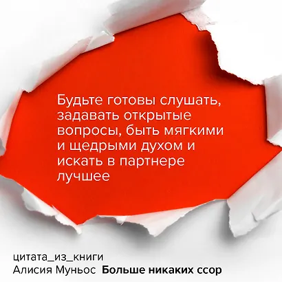 Больше никаких ссор. 20 минут в неделю для отношений, о которых вы всегда мечтали - фото 7