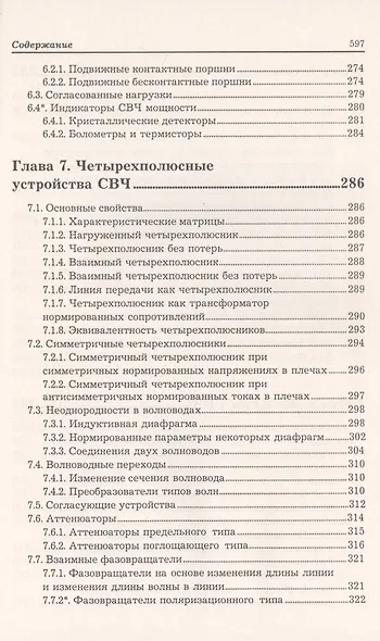 Устройства СВЧ и антенны. Часть первая. Проектирование, конструктивная реализация, примеры применения устройств СВЧ - фото 7