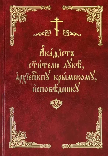 Акафист святителю Луке, архиепископу Крымскому, исповеднику - фото 1