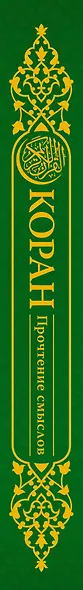Коран. Прочтение смыслов. Фонд исследований исламской культуры - фото 4