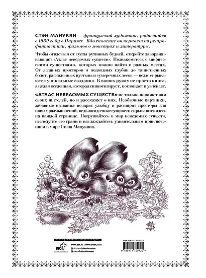 Атлас неведомых существ - фото 2