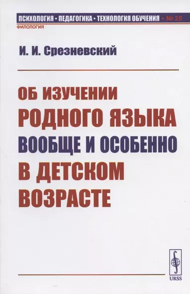 Об изучении родного языка вообще и особенно в детском возрасте - фото 1