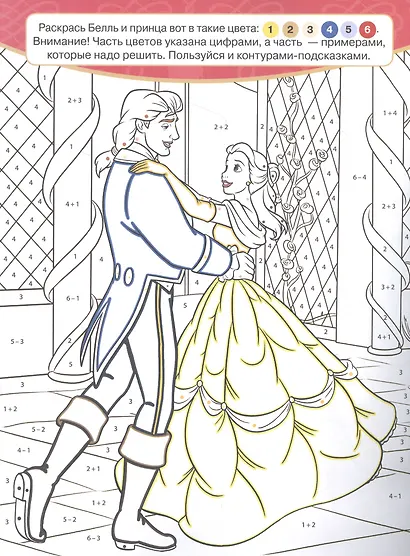 "Принцесса Disney". Классная раскраска - фото 2