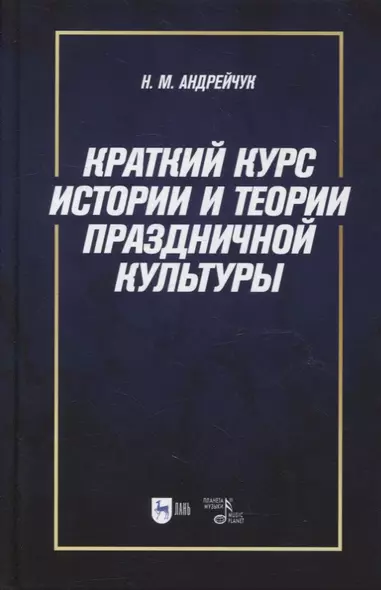 Краткий курс истории и теории праздничной культуры: учебное пособие - фото 1