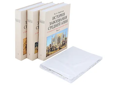 История завоевания Средней Азии с отдельным Атласом карт (комплект из 3 книг) - фото 2