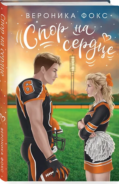 Спор на сердце - фото 3