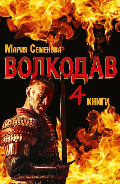 Волкодав. Роман в 4х книгах - фото 1