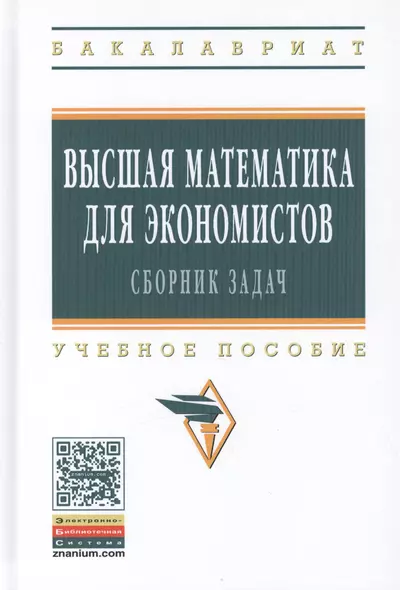 Высшая математика для экономистов: сборник задач. Учебное пособие. Третье издание, исправленное - фото 1