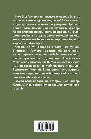Гитлер – преступник №1. Нацистский режим и его фюрер - фото 2