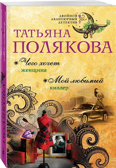 Чего хочет женщина. Мой любимый киллер : романы - фото 3