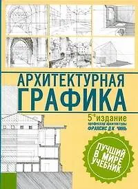 Архитектурная графика: пер. с англ. - фото 1