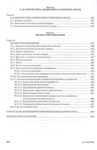 Древесиноведение и лесное товароведение. Учебник, 1-е изд. - фото 5