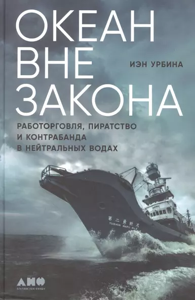 Океан вне закона: Работорговля, пиратство и контрабанда в нейтральных водах - фото 1