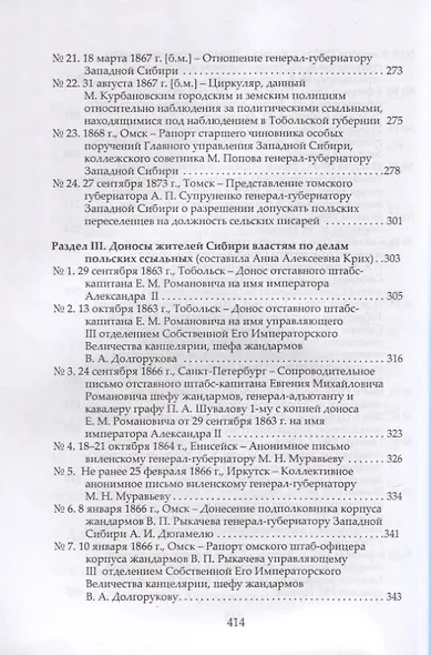 Участники Январского восстания, сосланные в Западную Сибирь, в восприятии российской администрации и жителей Сибири. Документы гражданской администрации, полиции и жандармского ведомства - фото 5