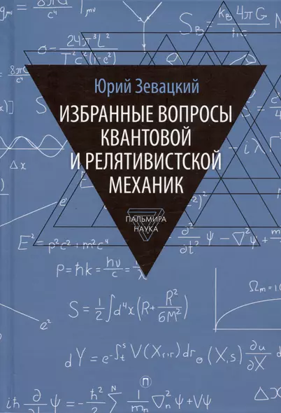 Избранные вопросы квантовой и релятивистской механик - фото 1