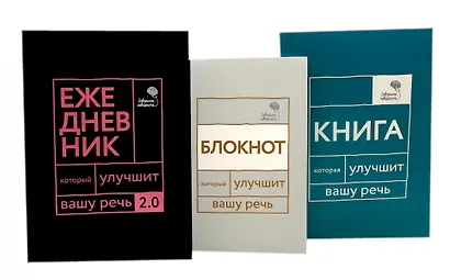 Говорите, говорите! Идеальная система тренировок, которые улучшат вашу речь (комплект из 3-х книг) - фото 1