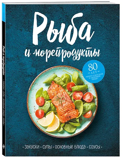 Рыба и морепродукты. Закуски, супы, основные блюда и соусы - фото 3