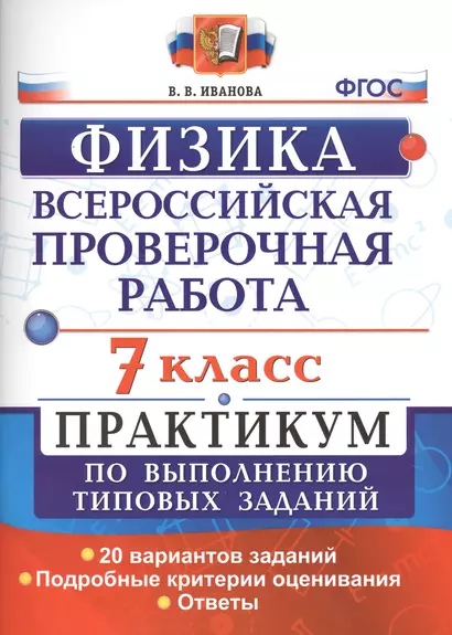 Всероссийская проверочная работа. Физика. 7 класс: практикум по выполнению типовых заданий. ФГОС - фото 1