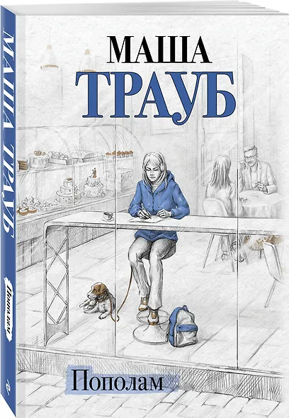 Пополам - фото 3