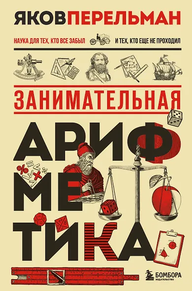 Занимательная арифметика. Новое оформление - фото 1