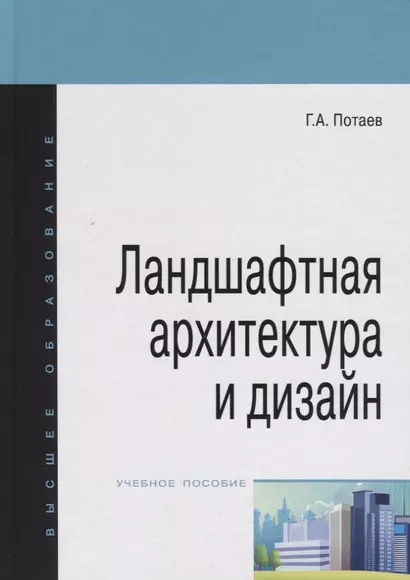 Ландшафтная архитектура и дизайн: учебное пособие - фото 1