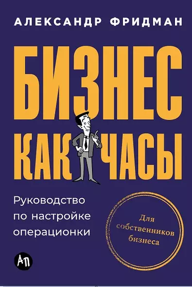 Бизнес как часы: Руководство по настройке операционки - фото 1