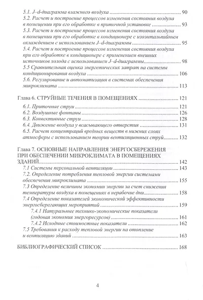 Основы проектирования и функционирования систем обеспечения микроклимата зданий. Монография - фото 3