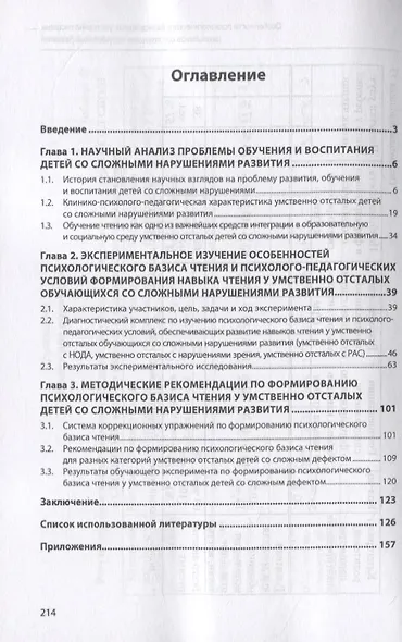 Особенности психологического базиса чтения умственно отсталых школьников со сложными нарушениями развития: Монография - фото 2