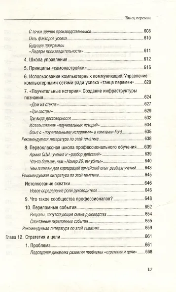 Танец перемен. Новые проблемы самообучающихся организаций. Том 27 - фото 14
