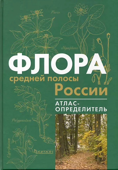 Флора средней полосы России: Атлас определитель - фото 1