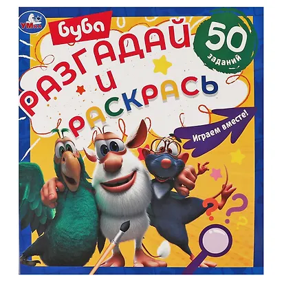 Разгадай и раскрась. Буба Играем вместе. 50 заданий - фото 1