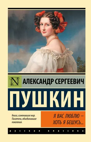 Я вас люблю - хоть я бешусь… Стихотворения, сказки - фото 1