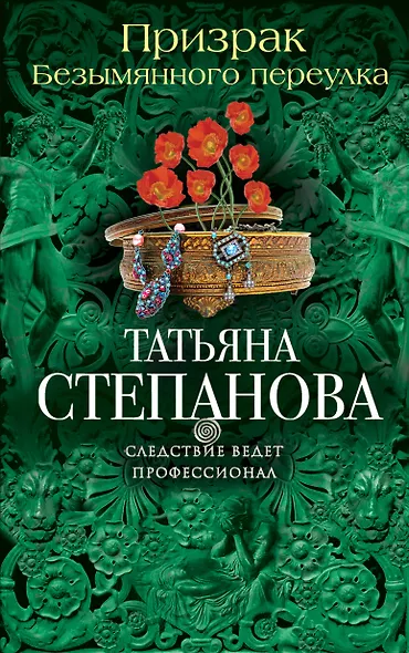 Призрак Безымянного переулка - фото 1