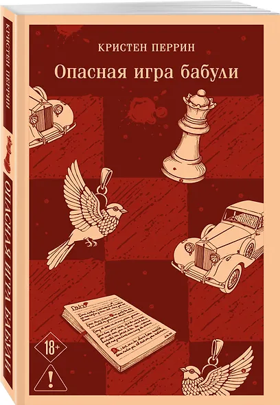 Опасная игра бабули. Руководство по раскрытию собственного убийства - фото 3