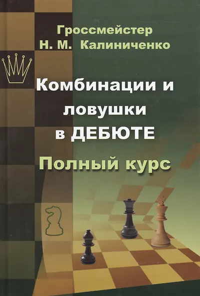 Комбинации и ловушки в дебюте - фото 2